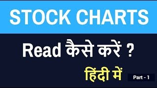 Stock market in hindi  Stock charts read कैसे करें [upl. by Yntrok]