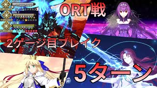 FGO LB7 第10節 進行度5「ORT戦」2ゲージ目ブレイク 5ターン feat バゼット  黄金樹海紀行 ナウイミクトラン [upl. by Denys]