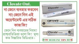 Clovate Ointment এর কাজ কি জেনে নিন কার্যকারীতা ব্যবহারের নিয়ম কি প্রাশ্বপ্রতিক্রিয়া গুলো কি [upl. by Niall285]