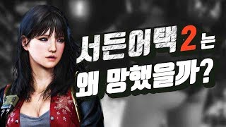 서든어택2는 왜 망했을까ㅣ영래기 [upl. by Woodberry]