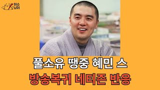 풀소유 논란 땡중 혜민 스 방송복귀 네티즌의 차가운 반응ㅋㅋㅋㅋ [upl. by Ase]