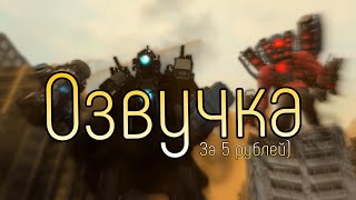 Скибиди Туалет 64 но Озвучка за 5 Рублей [upl. by Joelynn101]