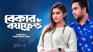 বেকার বয়ফ্রেন্ড । Bekar Boyfriend  Farhan Ahmed Jovan  Tanjin Tisha  New Bangla Natok 2024 [upl. by Pinckney]