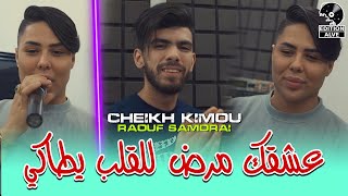 cheikh kimou wahrani 2024 عشقك مرض للقلب يطاكي avec Raouf samurai clip officiel [upl. by Marko]