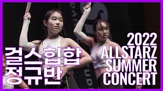 2022 올스타즈 썸머 콘서트 걸스힙합정규반  올스타즈댄스학원 [upl. by Ahsytal]