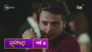 SurjaKonna  সূর্যকন্যা  Bangla  EP 3  SurjaKonna  Deepto TV  Bangla Dubbed Series [upl. by Marigolda]