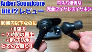 【コスパ爆発】5000円以下とは思えない充実したスペックの完全ワイヤレスイヤホンをレビュー【Anker Soundcore Life P2】 [upl. by Westerfield]