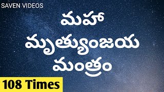 Mrutyunjaya Mantram in Telugu 108 Times  Mruthyunjaya maha mantra in telugu [upl. by Milda883]