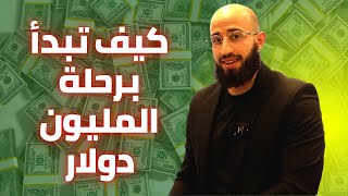 كيف تبني ثروة مليون دولار من الصفر الخطوات الأولى للمبتدئين [upl. by Fraya106]