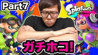 ガチホコで白熱バトル！ヒカキンのスプラトゥーン Splatoon  Part7  実況プレイ [upl. by Ayaj]