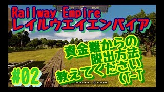 PS4Railway Empire レイルウエイエンパイア 02 資金難の解決法は？ [upl. by Adnowal]