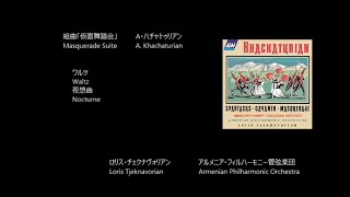 組曲「仮面舞踏会」 Masquerade Suite から Waltz Nocturne ハチャトゥリアン Khachaturian Rec 1991 [upl. by Zebedee]