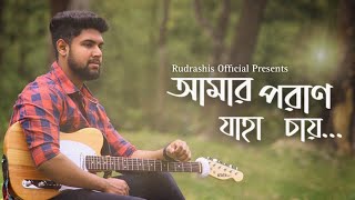 Amaro Porano Jaha Chay  Rudrashis  Rabindra Sangeet  আমার পরান যাহা চায় [upl. by Snodgrass492]