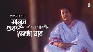 Manush guru nishtha jar মানুষ গুরু নিষ্ঠা যার  Lalon Geeti  Farida Parveen [upl. by Rola]