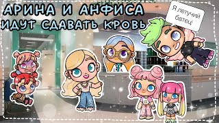 АРИНА И АНФИСА ИДУТ СДАВАТЬ КРОВЬ😉🤣🌧️💙🌴🥥🤎🤣😱Дима всполошил всю клинику история рутина семьи😍👋🏽👍🏽🍪￼ [upl. by Rucker554]