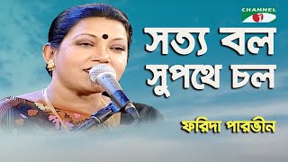 Shotto Bol Shupothe Chol  Farida Parveen  Lalon Song  Channel i [upl. by Ybanrab24]