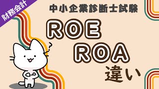 【収益性の指標】ROI・ROA・ROEの違いと覚え方を解説します！財務・会計中小企業診断士試験対策 [upl. by Rooke]