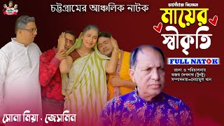 মায়ের স্বীকৃতি । সোনা মিয়া । জেসমিন ।বিদ্যুৎ।অজয় । শেখর । তুষার । চট্টগ্রামের আঞ্চলিক নাটক [upl. by Eizzo677]