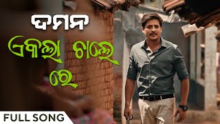 ଏକଲା ଚାଲରେ  Ekla Chale Re  ଦମନ  DAMaN  Odia movie  Full Song  Babushaan Mohanty  Gaurav Anand [upl. by Arej]