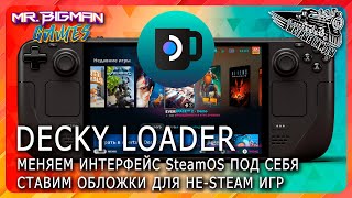 Decky Loader  Меняем интерфейс Steam Deck OLED под себя [upl. by Dalpe]