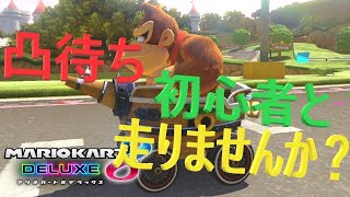 【参加大歓迎！一緒に走らない？】マリオカート８DX リスナーとオンライン高速のゴリラカート！ [upl. by Narine794]