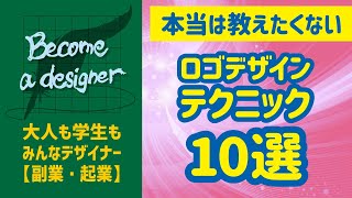 【デザインテクニック10選】ロゴの作り方解説・サンプル〈必見！〉〈デザインの勉強〉ビギナーがロゴデザインでクラウドソーシングのコンペで勝って副収入を得るまでを応援！ [upl. by Garrity]