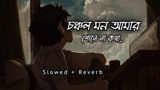 চঞ্চল ও মন আমার শোনে না কথা  Slowed G Reverb LoFi By DurJoy [upl. by Akima]