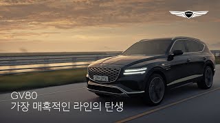 GV80  가장 매혹적인 라인의 탄생  제네시스 [upl. by Ilagam]