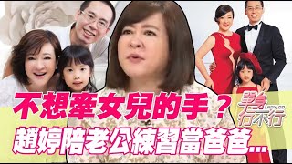 不想牽女兒的手？趙婷陪老公練習當爸爸 [upl. by Asirram85]