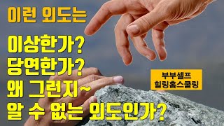 이런 이상한 외도가 있습니다 내가 아는 외도의 원인과 다르네 왜 이런 외도가 생긴걸까 부부상담 심리상담 마음디자인TV [upl. by Sehguh425]