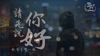 賀一航  請先說你好『何必糾結過去，多情的打擾。』【動態歌詞Lyrics】 [upl. by Ely336]