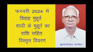 फरवरी 2024 में विवाह मुहूर्त Vivah Muhurat in February 2024 विवाह शादी मुहूर्त फरवरी 2024 [upl. by Emalia120]