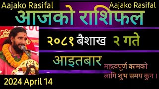 आजको राशिफल २०८१ बैशाख २Aajako Rashifal Baisakh 2 14 April 2024Rashifal 2081 TODAYS HOR0SCOPE [upl. by Ahlgren]