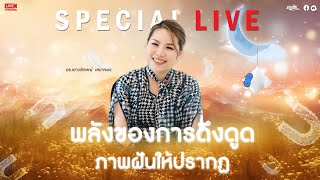 SPECIAL LIVE  พลังของการดึงดูด ภาพฝันให้ปรากฏ [upl. by Karel895]