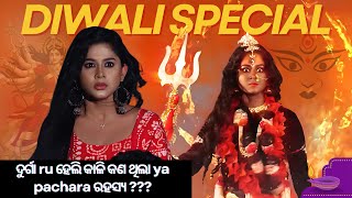 ଦୁର୍ଗା ru ହେଲି କାଳି କଣ ଥିଲା ya pachara ରହସ୍ୟ 🫣 nehanageswari toripaintopain chikki tptp [upl. by Janis529]