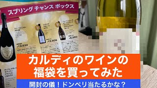 【おいしいお酒を楽しむ】カルディのワインの福袋を買ってみた【開封の儀】 [upl. by Ahsimac]