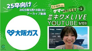 【Daigasグループ（大阪ガス）】2023年5月13日 ミキワメLIVE YouTube25卒向け [upl. by Alina]