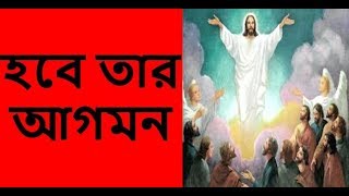 Hobe tar agomonBangla Christian Song [upl. by Maje102]