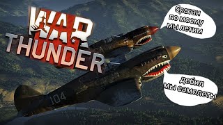 War Thunder  Я хочу КВ  1С стрим №4  warthunder танки самолеты корабль shorts [upl. by Ilram243]