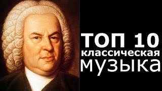 ТОП 10 Классическая Музыка [upl. by Artied377]