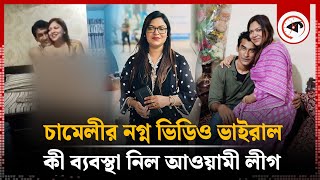 চামেলীর বিরুদ্ধে কী ব্যবস্থা নিল আওয়ামী লীগ  Chameli Councilor  Awami League Leader  Kalbela [upl. by Teeter]