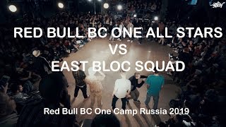 RED BULL BC ONE ALL STARS VS EAST BLOC SQUAD  Red Bull BC One Camp Russia 2019 [upl. by Yelrahs]