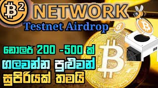 B2 Network Testnet Airdrop Sinhala  මේක නම් මගහැර ගන්න එපා සුපිරියක්ම තමයි [upl. by Yatnohs]