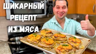 Мясо по французски Вкуснейшее праздничное горячее блюдо На Новогодний стол готовлю только так [upl. by Volkan]