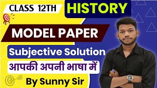 BSEB Class 12th History Model Paper 2024 Subjective Questions Answer।By Sunny Sir Onlinegkgs Classes [upl. by Reeba]