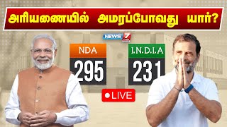 🛑LIVE  அரியணையில் அமரப்போவது யார் சிறப்பு நேரலை  Loksabha Elections 2024  News 7 Tamil [upl. by Neram77]