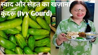 घर का स्वादिष्ट और पोष्टिक भोजन कुंदरू सब्ज़ी के साथ l Ivy Gourd recipe l healthy Coccinia Grandis l [upl. by Gurl803]