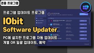 프로그램 업데이트 프로그램 IObit Software Updater7 PRO 사용법amp경품 정보 20240930 수정 [upl. by Sakmar792]