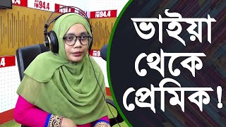 ভাইয়া থেকে প্রেমিক   Love Story  RJ Uday [upl. by Arahsal]