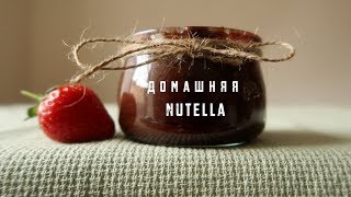 Домашняя Нутелла Без сахара и пальмового масла  Nutella [upl. by Letnom]